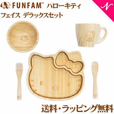 ＼全商品16倍！／名入れ対応 ファンファン FUN FAM ハローキティ フェイス デラックスセット プレート+マグカップ 天然竹素材 バンブー ベビー食器 おしゃれ 子供用食器 竹食器 離乳食 食器セット あす楽対応【ナチュラルリビング】