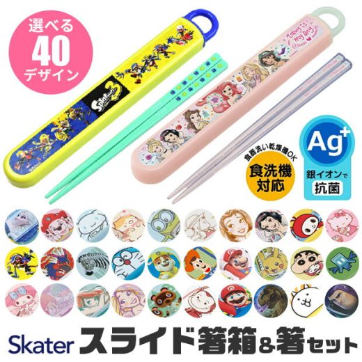 ＼10％OFF★／2023年新柄 【2点以上で送料無料】 SKATER スケーター 箸 ケース付き 箸箱 子供 キッズ 男の子 女の子 食洗器対応 お箸 おしゃれ スライドケース スライド式 日本製 2023年 新柄 おはし お弁当グッズ お弁当 給食 遠足 幼稚園 保育園 小学校