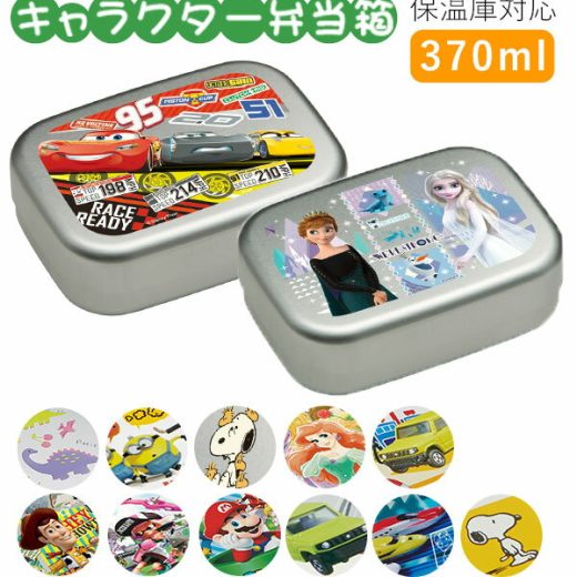 弁当箱 子供 アルミ 通販 小さめ 1段 ランチボックス 370ml 保温庫対応 キッズ キャラクター かわいい 幼稚園 保育園 遠足 運動会 お弁当 ランチ 小学生 小学校 子ども用 ディズニー プリンセス カーズ ミニオンズ スヌー