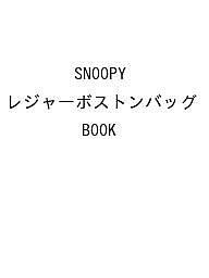 〔予約〕SNOOPY レジャーボストンバッグ BOOK【1000円以上送料無料】