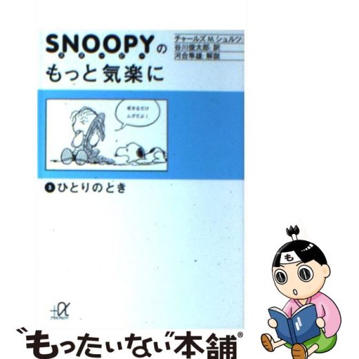 【中古】 スヌーピーのもっと気楽に 3 / チャールズ M.シュルツ, Charles M. Schulz, 谷川 俊太郎 / 講談社 [文庫]【メール便送料無料】【あす楽対応】