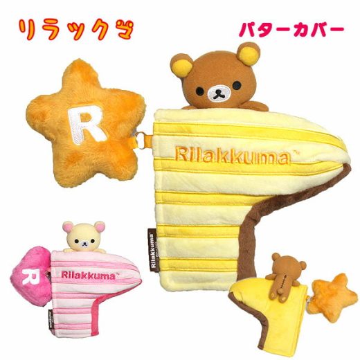 リラックマ・コリラックマ パターカバー H-162Rilakkuma パター用 マスコットヘッドカバーあす楽