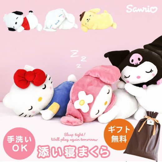 【11/1限定！クーポンで11％OFF】サンリオ sanrio 添い寝まくら 女の子 ラッピング無料 キャラクター ハローキティ マイメロディ クロミ ポムポムプリン シナモロール ポチャッコ 誕生日 プレゼント 贈り物 ギフト ぬいぐるみ クッション 抱き人形 おもちゃ 洗える