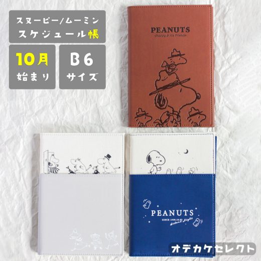 【クーポン有24日20時】スケジュール帳 スヌーピー 手帳 10月 始まり ダイアリー 月間ブロック マンスリー ウィークリー 大人かわいい 可愛い B6サイズ 時間管理 ピーナッツ 2024年 2025年 キャラクター グッズ ムーミン トムとジェリー カミオジャパン