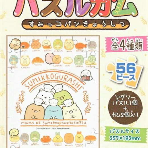 56ラージピースジグソーパズル すみっコぐらし パズルガム すみっコパンきょうしつ (4)番柄 エンスカイ (18.2×25.7cm)