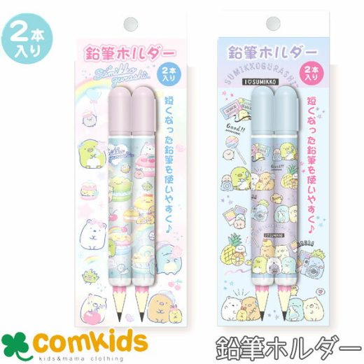 すみっコぐらし　鉛筆ホルダー 補助軸　ペンシルホルダー　鉛筆グリップ　小学生　文房具　キャラクター　すみっこぐらし