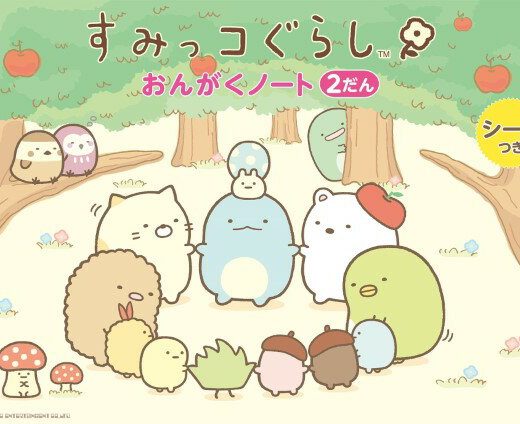 【10/24 20:00-10/27 09:59迄 エントリーでポイント最大10倍】 すみっコぐらし おんがくノート2（2だん） ／ シンコーミュージックエンタテイメント