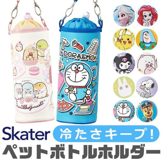 ＼21％OFF★／ 【送料無料】 スケーター skater ボトルケース ボトルカバー キッズ 男の子 女の子 キャラクター アニメキャラ 水筒カバー ペットボトルカバー ショルダーベルト アルミ蒸着 ショルダー 保冷 保温 軽量 ディズニー500ml 600ml PVPF7