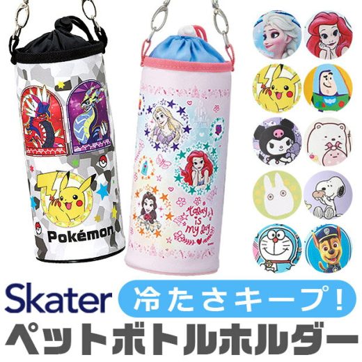 ＼21％OFF★／ 【送料無料】 スケーター skater ボトルケース ボトルカバー キッズ 男の子 女の子 キャラクター アニメキャラ 水筒カバー ペットボトルカバー ショルダーベルト アルミ蒸着 ショルダー 保冷 保温 軽量 ディズニー500ml 600ml PVPF7