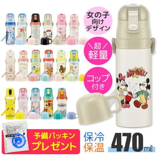 ＼20％OFF★／パッキンおまけ！ 2023年最新柄【送料無料】スケーター 2way 水筒 キッズ ステンレス ボトル 470ml かわいい 水筒 保温 保冷 キッズ 直飲み コップ 付き コップ飲み 子ども 男の子 女の子 子供 小学生 幼稚園 軽量 ショルダー紐 キャラクター プリンセス