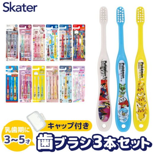 ＼10％OFF★／【3点以上で送料無料】 SKATER スケーター 歯ブラシ 子供 子ども 子供用 まとめ買い 仕上げ 旅行 トラベルセット キャップ 3本 セット キッズ 男の子 女の子 キャラクター アナと雪の女王 アナ雪 プリンセス ディズニープリンセス ハローキティ ポケモン グッズ