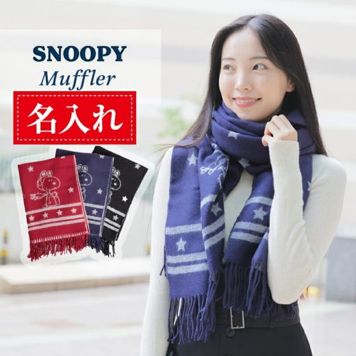 【50%OFFクーポン&P20倍】【アルファベット無料名入】スヌーピー snoopy ストール マフラー パイロット柄 かわいい おしゃれ プレゼント ギフト 感謝 お祝い 専用ラッピング 贈り物 ひざ掛け 毛布 寒さ対策 防寒 |膝掛 大判ストール キャラクター クリスマス