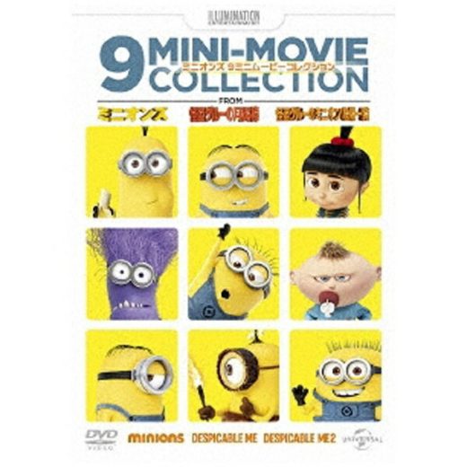 NBCユニバーサル｜NBC Universal Entertainment ミニオンズ 9ミニ・ムービー・コレクション 【DVD】 【代金引換配送不可】