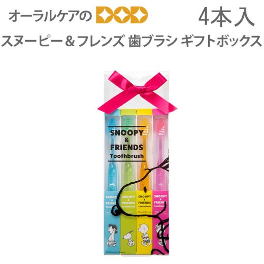 【11/1（水）限定！ポイント2倍！】【即発送】【あす楽】4本入 歯ブラシ スヌーピー＆フレンズ歯ブラシ ギフトボックス【キャラクター大好き】【メール便可 2セットまで】