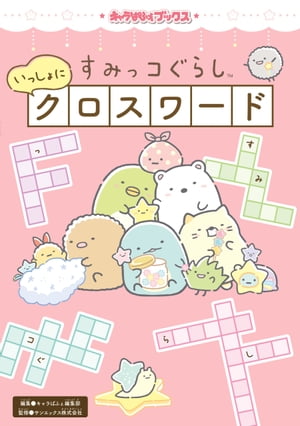 キャラぱふぇブックス　すみっコぐらし いっしょにクロスワード【電子書籍】[ キャラぱふぇ編集部 ]