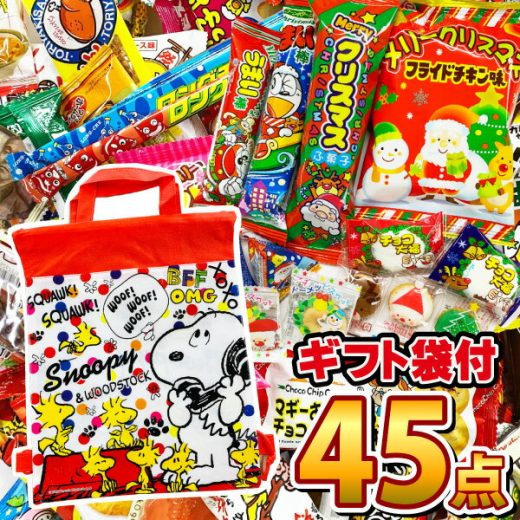 【あす楽対応】【送料無料】★スヌーピーギフト袋付★駄菓子詰め合わせ45点セット【大量 駄菓子 お菓子 プレゼント 子供 景品 イベント 個包装 お菓子 詰め合わせ 送料無料 送料込み】