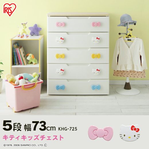 チェスト 完成品 子供用タンス キティちゃん 5段 幅73cm KHG-725H アイリスオーヤマ 送料無料 キティ チェスト キャラクター 完成品 チェスト ハローキティ おもちゃ収納 引き出し タンス 子供 子供部屋 衣類 収納 [ptm]