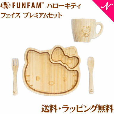 名入れ対応 ファンファン FUN FAM ハローキティ フェイス プレミアムセット プレート+マグカップ 天然竹素材 バンブー ベビー食器 おしゃれ 子供用食器 竹食器 離乳食 食器セット あす楽対応【ナチュラルリビング】