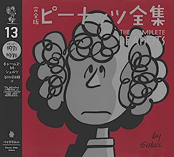 【中古】完全版 ピーナッツ全集 13: スヌーピー1975~1976