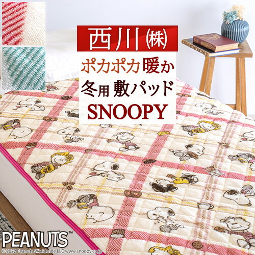 感謝祭★P10倍 スヌーピー 敷きパッド シングル 西川 あったか 冬用 暖か SNOOPY snoopy CAFE de PEANUTS ピーナッツ 西川リビング 敷きパット 敷パッド ベッドパッド ベッドパット シングルサイズ 洗える 100×205cm