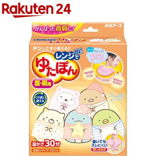 レンジでゆたぽん 首・肩用 すみっコぐらし カバー付(2セット)【レンジでゆたぽん】