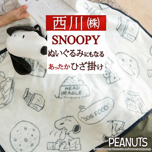 超お得★P10倍 スヌーピー ひざかけ毛布 snoopy ぬいぐるみ 西川 東京西川 リビング やわらかひざ掛け 西川リビング ひざ掛け 毛布 ひざかけ スヌーピー キャラクターお昼寝にも 子供用 プレゼント