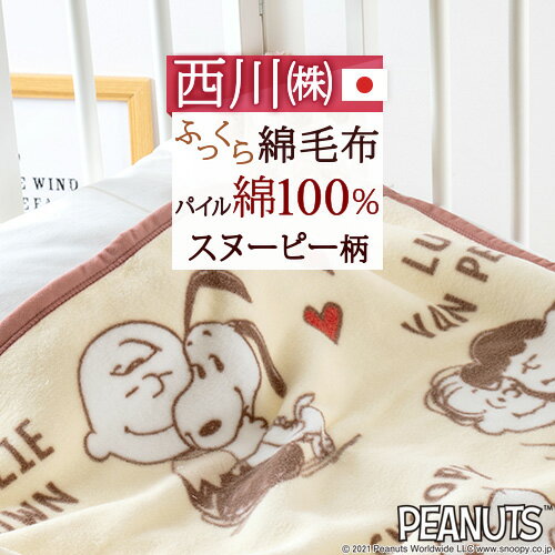 ベビー綿毛布 日本製 西川 snoopy スヌーピー お昼寝 保育園 ベビー用 赤ちゃん 子供 子供用 コットン ブランケット 綿100％ snoopy キャラクター 毛布 ベビー