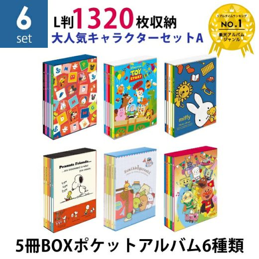 【楽天ランキング1位獲得】【送料無料】【バラまとめ買いセット】ナカバヤシ 5冊BOXポケットアルバム6種類セット 大人気キャラクターセットA パーツ×トイ・ストーリー×ミッフィー×スヌーピー×すみっコぐらし×アンパンマン L判3段 1320枚収納 写真整理 キャラクター台紙