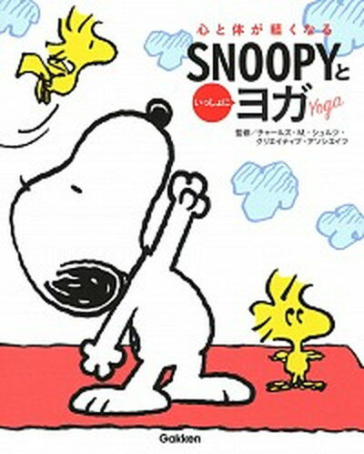 【中古】SNOOPYといっしょにヨガ 心と体が軽くなる /学研プラス/チャールズ・M．シュルツ（単行本）