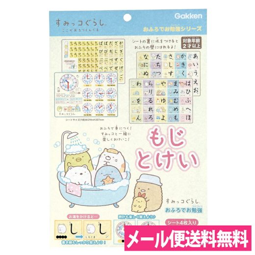 【メール便送料無料】知育玩具　すみっコぐらし　おふろでお勉強シリーズ　もじ とけい　2歳以上　N12002　N120-02　【学研ステイフル】【時計／幼児／幼稚園／保育園】