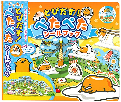 銀鳥産業 ぐでたま とびだす! ぺたぺた シールブック 37枚入り GU-PTGF[cb]