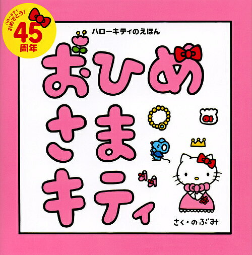 おひめさまキティ／のぶみ【3000円以上送料無料】