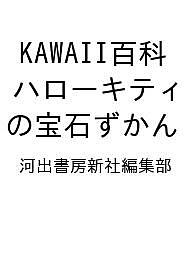 〔予約〕KAWAII百科 ハローキティの宝石ずかん／河出書房新社編集部【1000円以上送料無料】