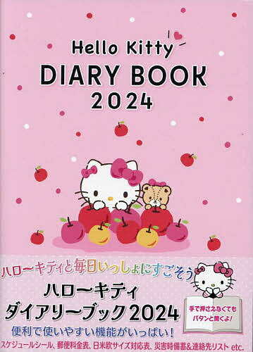 ハローキティダイアリーブック【1000円以上送料無料】