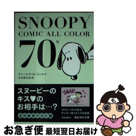 【中古】 SNOOPY　COMIC　ALL　COLOR　70’s / チャールズ・M・シュルツ / KADOKAWA [文庫]【ネコポス発送】