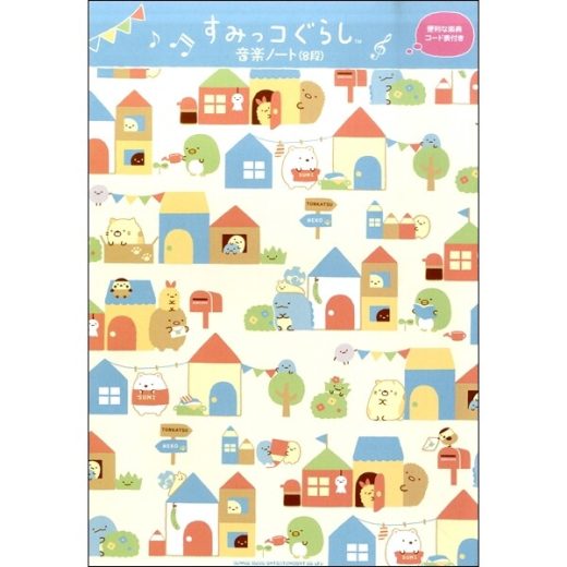 すみっコぐらし 音楽ノート 8段 B5 五線 楽典 コード表 音楽 音符 おけいこ 習い事 レッスン - メール便対象