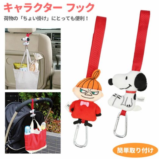 車 車内 フック 好評 カー用品 アクセサリー カーグッズ ベビーカー カーフック スヌーピー Snoopy リトルミイ Little M キャラクター 明邦 ムーミン 北欧 ミイ 取付 ベルト 簡単 おしゃれ かわいい 雑貨 グッズ 贈り物 プレゼント ギフト 新生活 生活雑貨 FS043