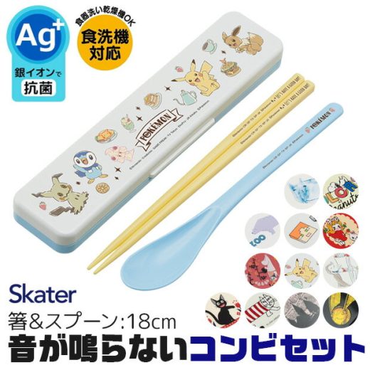 ＼10％OFF★／【送料無料】 SKATER スケーター 音が鳴らない コンビセット 箸 スプーン セット ディズニー スケーター ケース付 お箸セット 子供 小学校 ポケモン お箸 18cm おしゃれ 高校生 お箸 ギフト 収納 男子 女子 大人 お箸セット 2点セット レディース CCS3SAAG