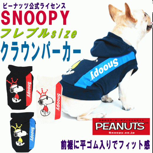 犬服 パーカー スヌーピー　クラウンパーカー　PEANUTS公式ライセンス商品【あす楽対応】【メール便2枚迄対応】 ブランド 月間優良ショップ クーポン有