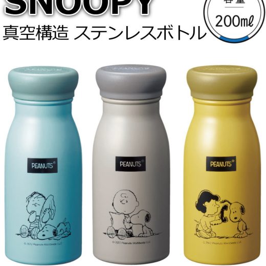 スヌーピー メイト SNOOPY ステンレスボトル 真空構造 水筒 マグボトル ミルク瓶型のかわいいステンボトル 200ml 小さ目サイズ 全3色（イエロー グレー ブルー） 送料無料 あす楽