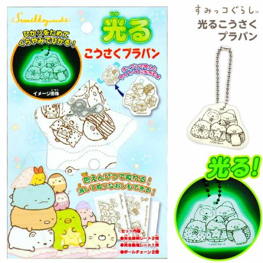 トーヨー すみっコぐらし 光る こうさくプラバン { 学用品 新入学 入学準備 新学期 文具 文房具 }{ プラバン 工作 クラフト 手作り 人気 キャラクター キーホルダー }412[23F29]