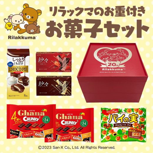 【お得なクーポン発行中！】【ロッテ公式】リラックマお重付きお菓子セット | 数量限定 特別セット 食べ比べ 詰め合わせ チョコ チョコレート スイーツ お菓子 おしゃれ かわいい 大量 小分け プレゼント ギフト プチギフト クリスマス 福袋 おせち