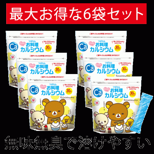 お料理カルシウム 30本×6P リラックマバージョン スティック タイプ L型発酵乳酸カルシウム カルシウム サプリ カルシウムパウダー 乳酸カルシウム サプリメント 水溶性カルシウム お料理 健康管理 骨