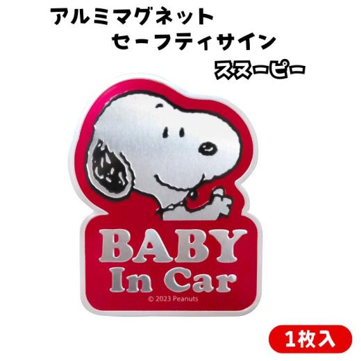 スヌーピーアルミマグネット セーフティサイン BABY IN CAR ベビー 車 マグネット セーフティ SNOOPY ベビーインカ― ベイビーインカー 赤ちゃん 煽り防止 グッズ プレゼント ギフト 出産 カー用品 カーグッズ スヌーピー グッズ