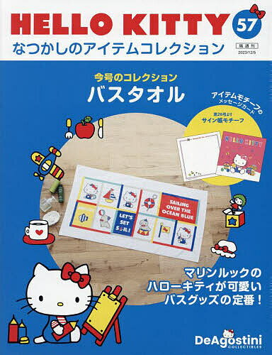 ハローキティなつかしのアイテムコレ全国版 2023年12月5日号【雑誌】【3000円以上送料無料】