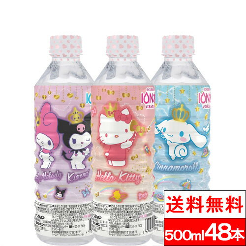 【送料無料】 ブルボン サンリオ イオン水 500ml 24本×2箱（計48本） ハローキティ マイメロディ＆クロミ シナモロール 3種類デザイン混在 アルカリ イオン