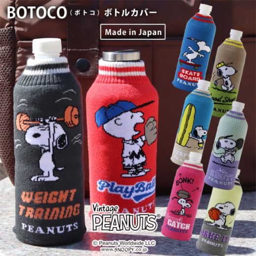 BOTOCO ピーナッツ ボトルカバー ボトコ スヌーピー【ペットボトルケース スヌーピー ニット素材 日本製】