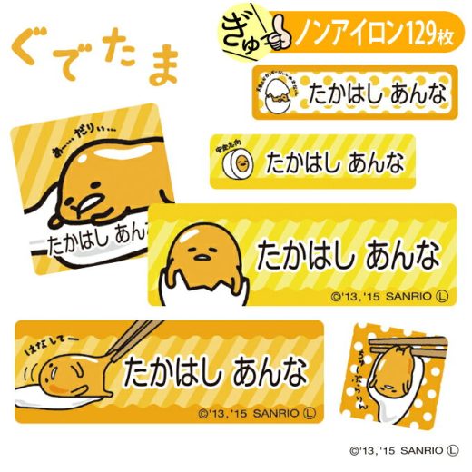 お名前シール ぐでたま サンリオ ノンアイロン タグ用 布 洗濯OK アイロン不要 洋服 衣類 送料無料 PR入園 入学 グッズ キャラクター ローマ字 ひらがな 幼稚園 保育園 楽天 子供 ネームシール 名前しーる ブランド おしゃれな印刷 おなまえシール