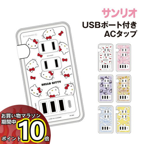 【時間限定クーポン配布中】送料無料 サンリオキャラクターズ USB/USB Type-C 付き ACタップ SANG-361 /ハローキティ マイメロディ クロミ ポムポムプリン シナモロール ぐでたま