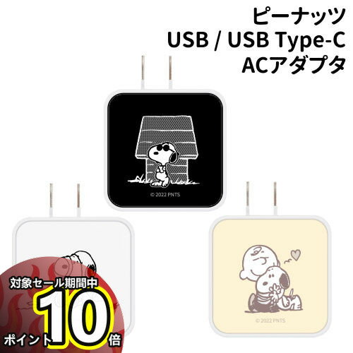 【11/15限定★最大100% 抽選で2人に1人ポイントバック！要エントリー】送料無料 ピーナッツ USB / USB Type-C ACアダプタ 急速充電対応 SNG-718 /スヌーピー ジョー・クール チャーリー・ブラウン/